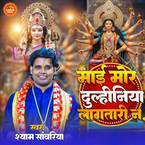 Maai Mor dulhiniyan Lagatari Na