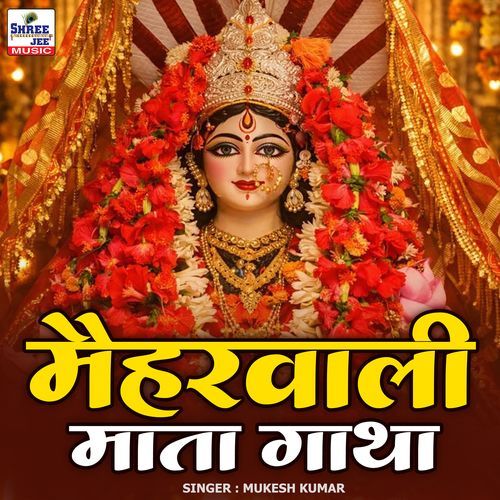 Maiharwali Mata Gatha