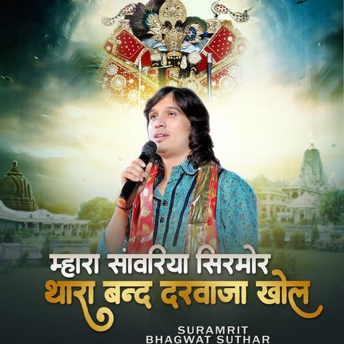 Mhara Savariya Sirmor Thara Band  Darvaja Khol