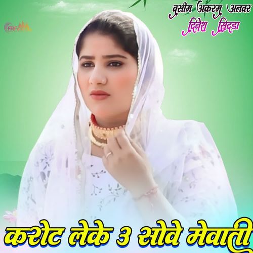 करोट लेके उ सोवे मेवाती