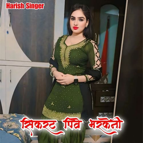सिकरट पिवे भरकेनी