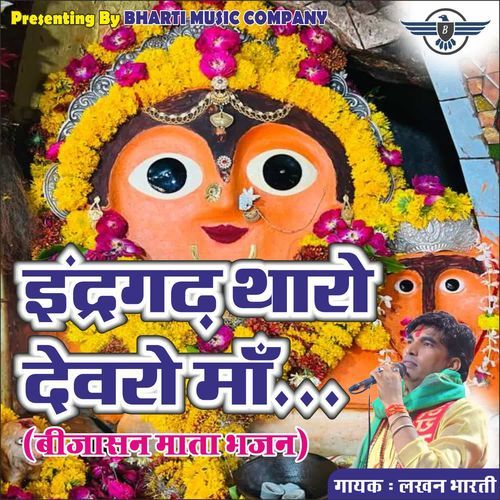 इंद्रगढ़ थारो देवरो