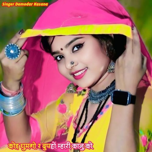 कोड़ घुमगो र दुपट्टों म्हारी कानु को
