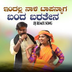 ಇಂದಲ್ಲ ನಾಳಿ ಟಾಪನ್ಯಾಗ ಬಂದ ಬರತೇನ