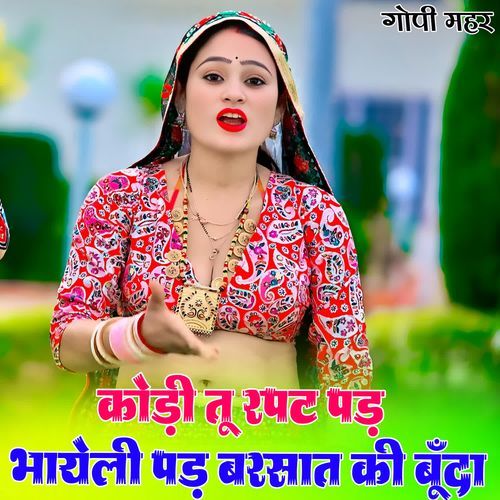 कोड़ी तू रपट पड़ भायेली पड़ बरसात की बूँदा