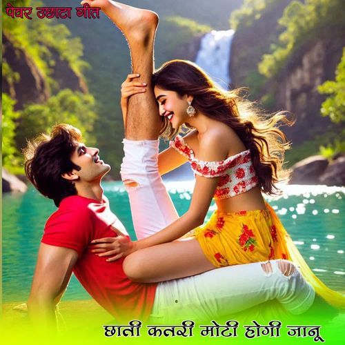 छाती कतरी मोटी होगी जानू