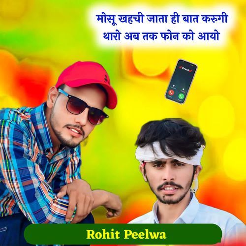 मोसू खहची जाता ही बात करूगी थारो अब तक फोन को आयो