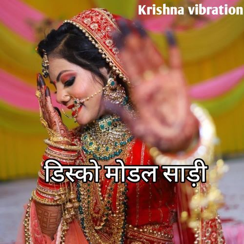 डिस्को मोडल साड़ी