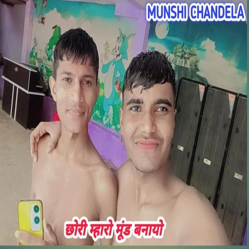 छोरी म्हारो मूंड बनायो