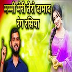 मम्मी तेरो दामाद रंग रसिया