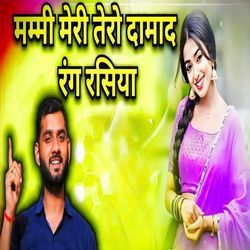 मम्मी तेरो दामाद रंग रसिया