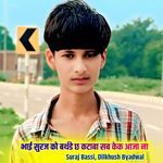 भाई सुरज को बर्थडे छ कटाबा सब केक आजा ना