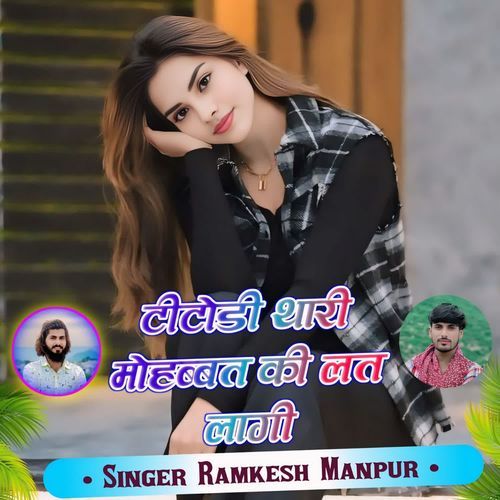 टीटोडी थारी मोहब्बत की लत लागी
