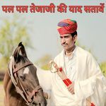 Pal Pal Tejaji Ki Yad Sataave