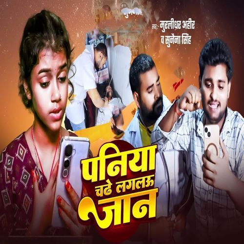 Paniya Chade Laglau Jaan