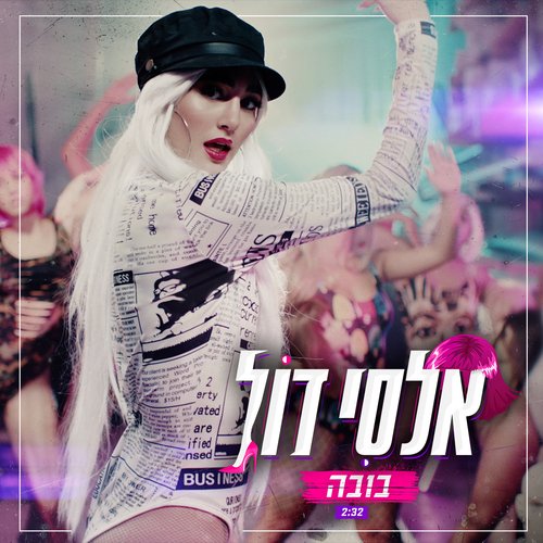 בובה (Prod. by Offir Malol) cover art