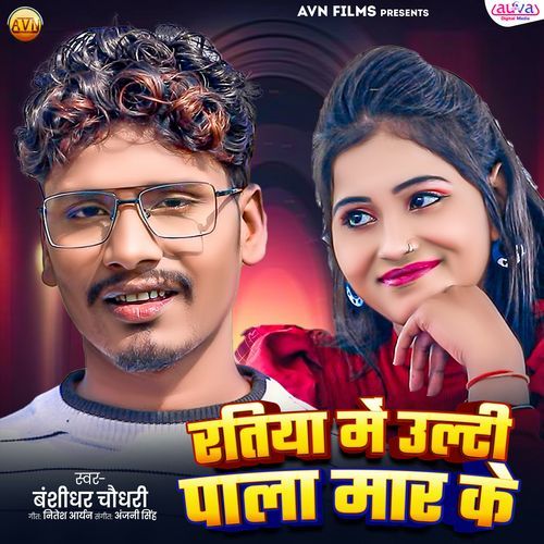 Ratiya Me Ulti Pala Mar Ke