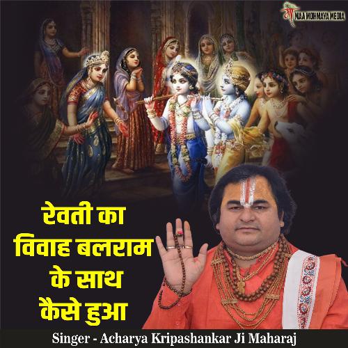 Revati Ka Vivah Balram Ke Sath Kaise Hua