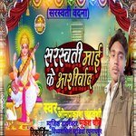 Sarswati Mai Ke Ashirvad (Bhojpuri)