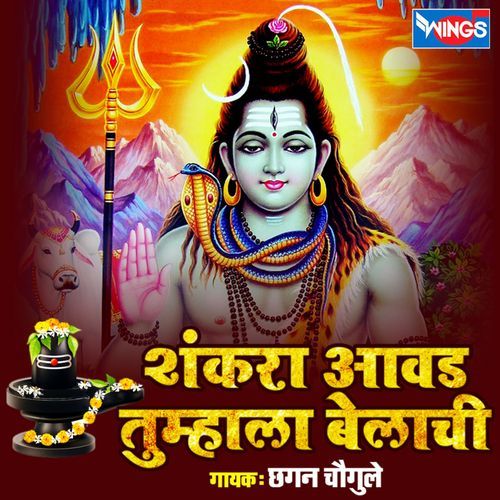 Shankara Aavad Tumhala Belachi