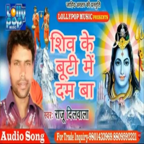 Shiv ke buti me dam ba (bhojpuri bakti)