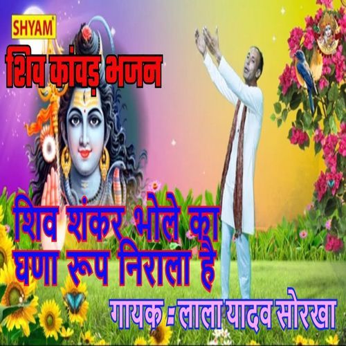 Shiv Shankar Bhole Ka Ghana Roop Nirala Hai