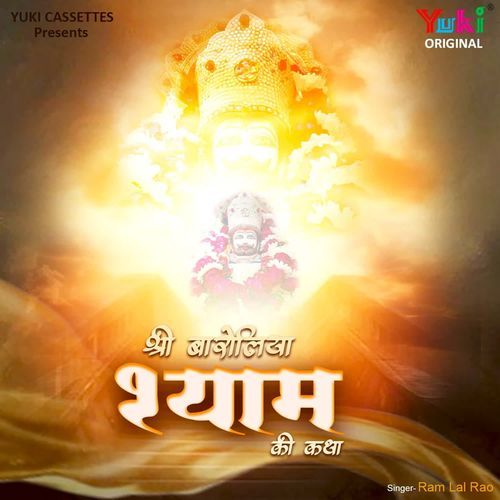 Shri Baroliya Shyam Ki Katha