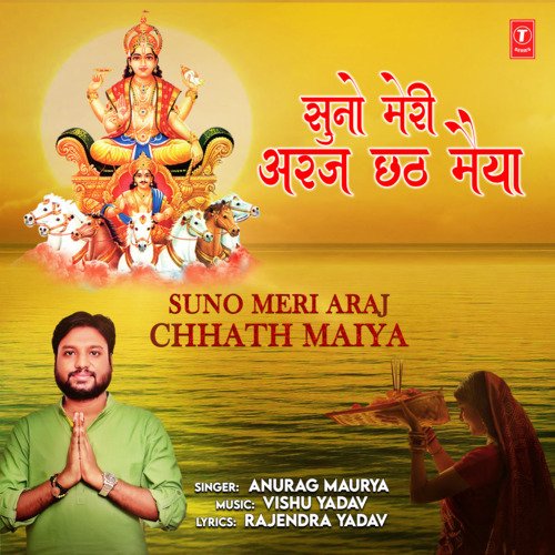 Suno Meri Araj Chhath Maiya