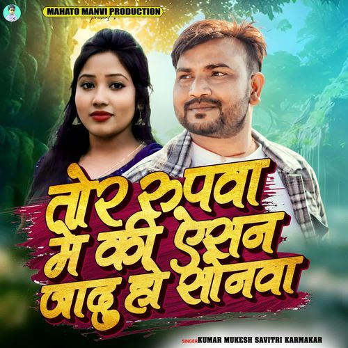 Tor Rupwa Me Ki Yesan Jadu Ho Sonwa