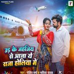 Ud Ke Jahahiya Se Aaja Ye Raja Holiya Me