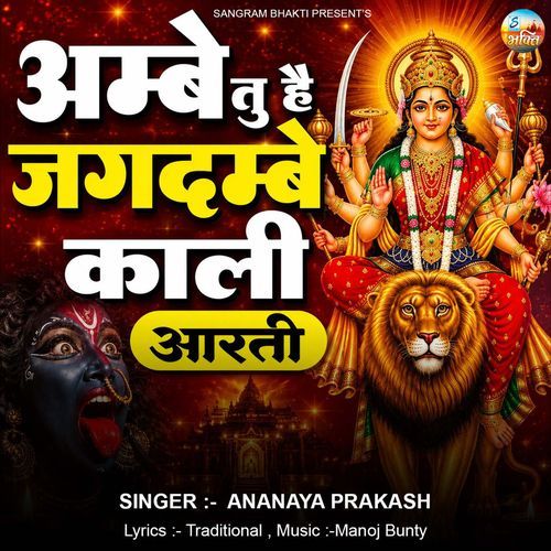 Ambe Tu Hai Jagdambe Kali