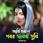 Ami Morle Khobor Janba Tumi