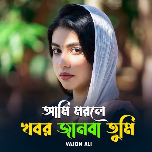 Ami Morle Khobor Janba Tumi