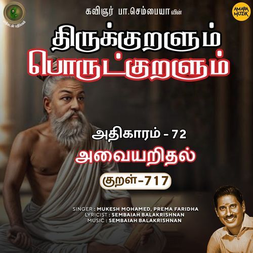 Athikaram-72 - Avaiyaridhal Kural 717 (From "Thirukkuralum Porutkuralum")