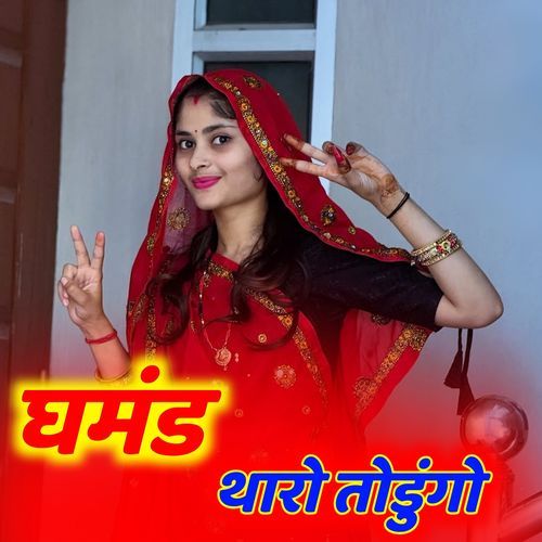 घमंड थारो तोडुंगो