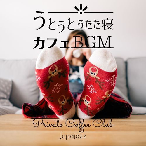 うとうとうたた寝カフェBGM - Private Coffee Club
