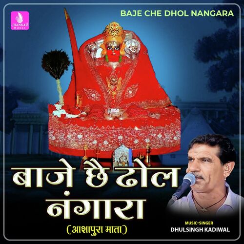 Baje Che Dhol Nangara