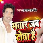 Bhatar Jab Tota Hai