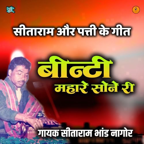 Binti Mhare Sona Ri Hoti