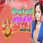 Bolavale Bani Maiya Ke Ghare