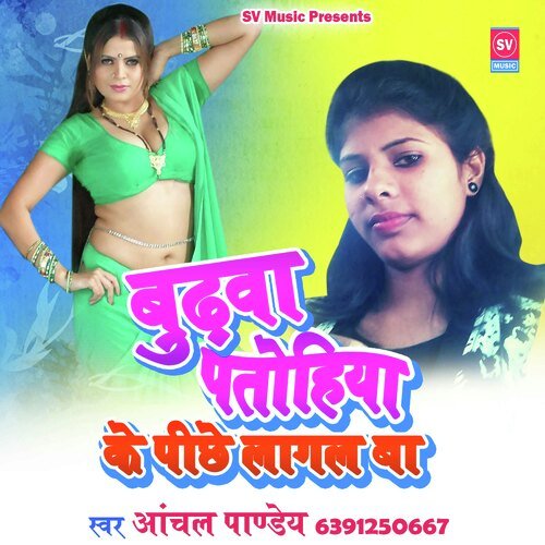 Budwa Patohiya Ke Pichhe Lagal Ba (Bhojpuri)