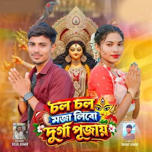 Chal Chal Moja Libo Durga Pujai