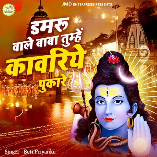 Damru Wale Baba Tumhe Kawariye Pukare