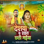 Deshwa Ke Shan Chhathi Maiya