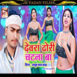 Devra Dhori Chatna Ba Re (Bhojpuri)-JiRZYyVvTnE