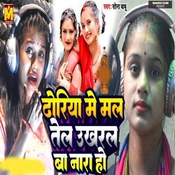 Dhoriya Me Mal Tel Ukhral Ba Nara Ho