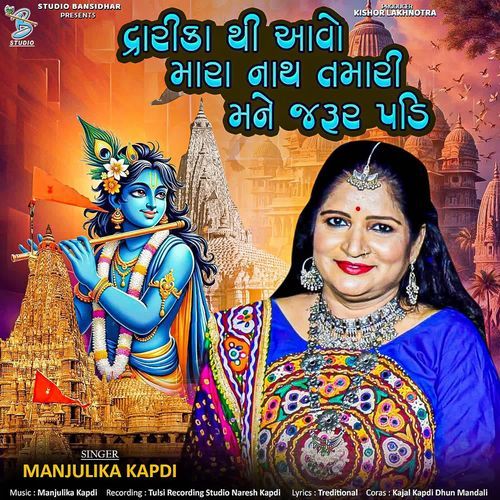 Dwarika Thi Aavo Mara Nath Tamari Mane Jarur Padi