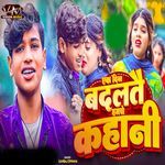 Ek Din Badaltai Hamro Kahani