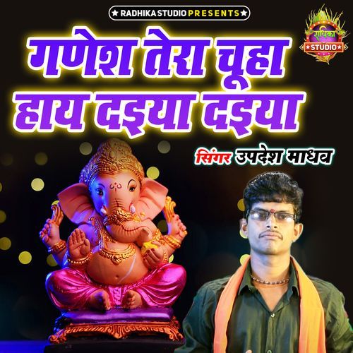 Ganesh Tera Chuha Haye Daiya Daiya