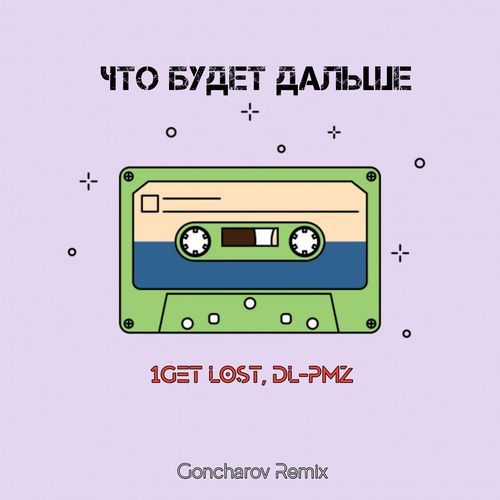 Что будет дальше (Goncharov Remix) cover art
